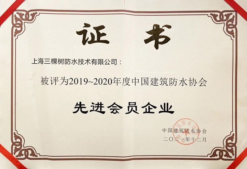 三棵树防水荣获2019年-2020年度先进会员企业